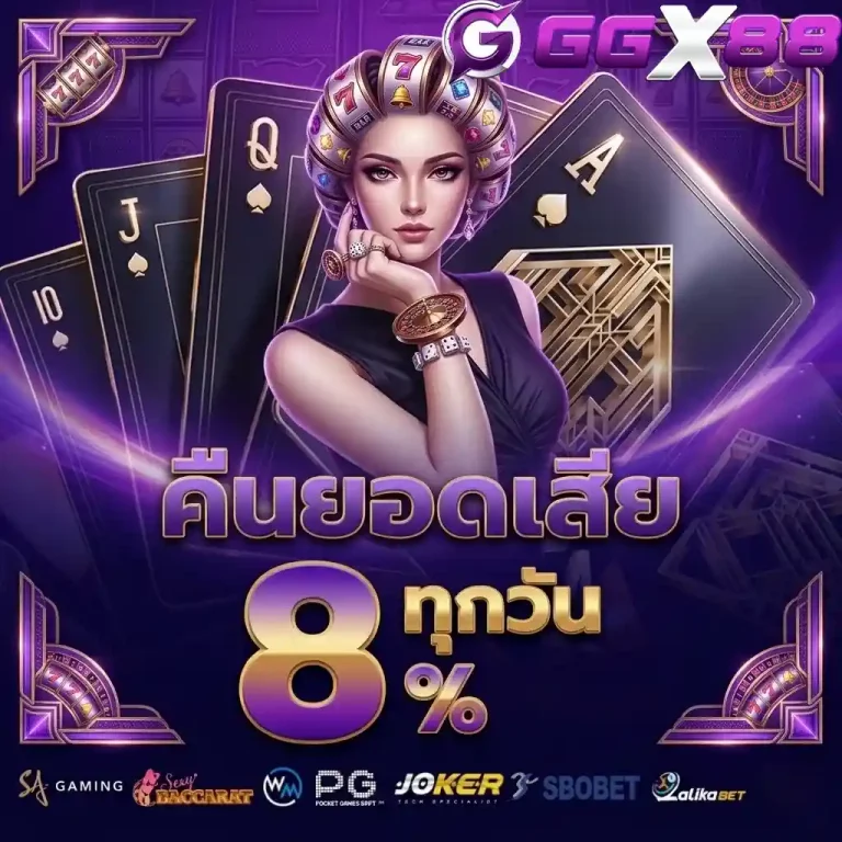 ggx88 คืนยอดเสีย