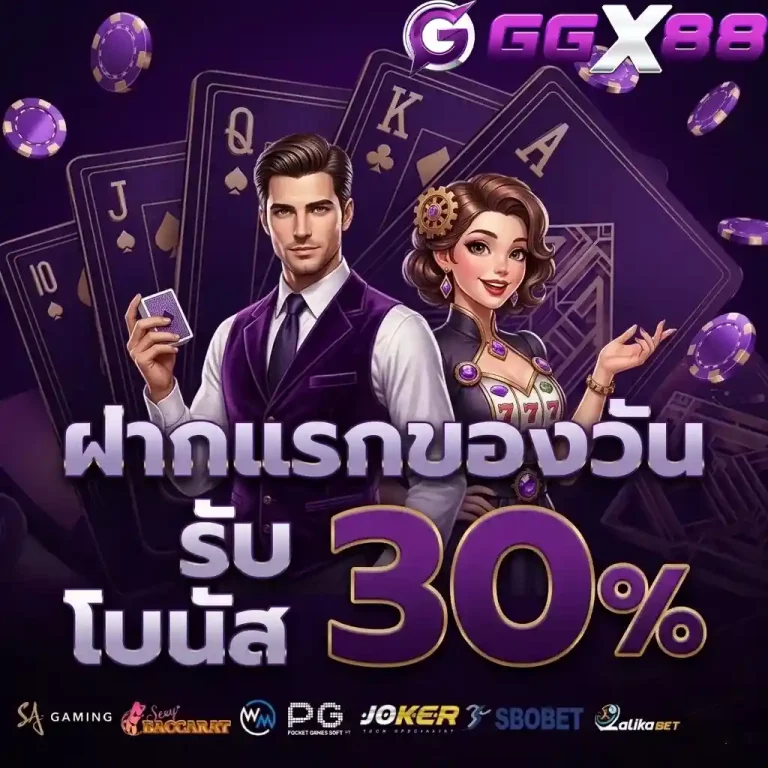 ggx88 ฝากแรกของวัน