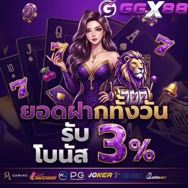 ggx88 ยอดฝากทั้งวัน