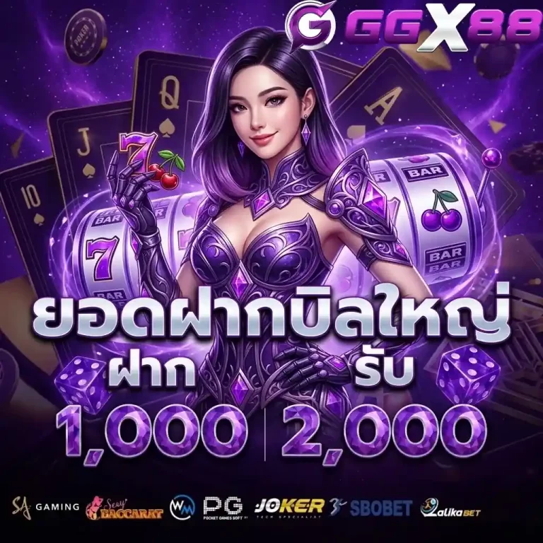 ggx88 ยอดฝากบิลใหญ่