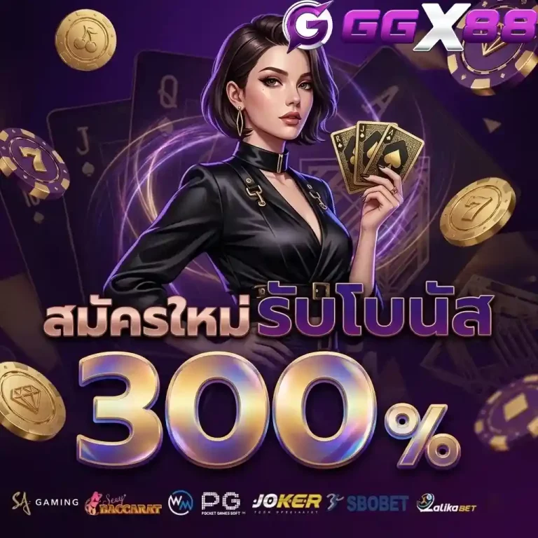 ggx88 สมัครใหม่